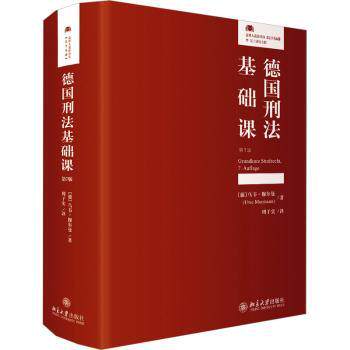 正版 德国刑法基础课 (德)乌韦·穆尔曼(Uwe Murmann)著 北京大学出版社 9787301338476 R库