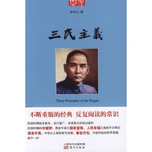 三民主义 正版RT孙中山著东方9787506072533