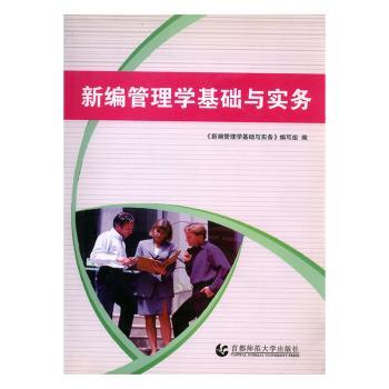 正版  新编管理学基础与实务 《新编管理学基础与实务》编写组编 首都师范大学出版社 9787565608308 时间管理 RT库