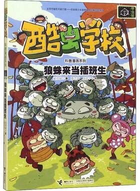 正版 狼蛛来当插班生 吴祥敏 接力出版社 9787544858243 Y库