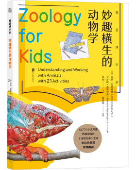 正版 妙趣横生的动物学 (美)乔希·黑斯特曼(Josh Hestermann)，(美)贝萨妮·黑斯特曼(Bethanie Hestermann)著 北京联合出版公司