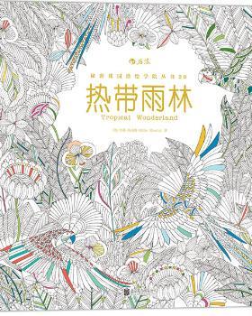 正版 热带雨林 (英)米莉·玛洛塔(Millie Marotta)著 北京联合出版公司 9787550261365 R库