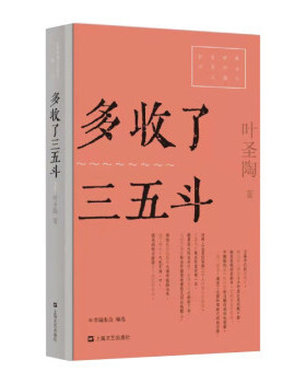 正版 红色经典文艺作品口袋书：多收了三五斗 叶圣陶 著 上海文艺出版社 9787532180608 中国近代随笔 Y库