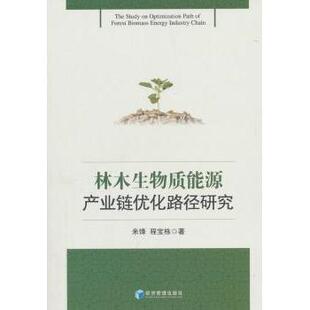 正版 林木生物质能源产业链优化路径研究 米锋，程宝栋 著 经济管理出版社 9787509657171 R库