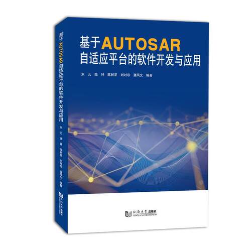 正版 基于AUTOSAR自适应平台的软件开发与应用 朱元 同济大学出版社有限公司 9787576515046 R库