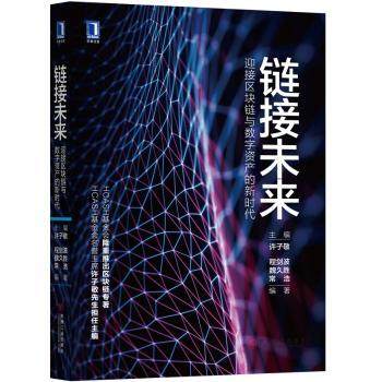 正版 链接未来：迎接区块链与数字资产的 许子敬主编 机械工业出版社 9787111586845 R库