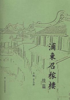 正版 浦东如稼楼:续篇 吉玉萍主编 上海社会科学院出版社 9787552007442 R库