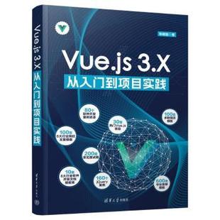 张晓智 R库 VUE.JS 9787302665472 正版 社 著 3.X从入门到项目实践 清华大学出版