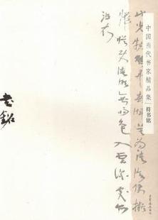 符书铭 Shuming 荣宝斋 R库 正版 9787500318385 中国当代书家精品集