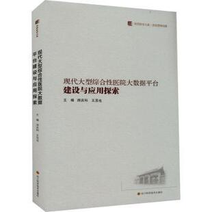 现代大型综合医院大数据平台建设与应用探索 9787572702914 师庆科 社有限公司 R库 四川科学技术出版 正版