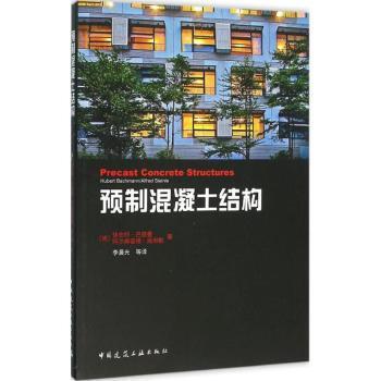 正版 预制混凝土结构 (德)休伯特·巴赫曼(Hubert Bachmann)，(德)阿尔弗雷德·施坦勒(Alfred Steinle)著 中国建筑工业出版社