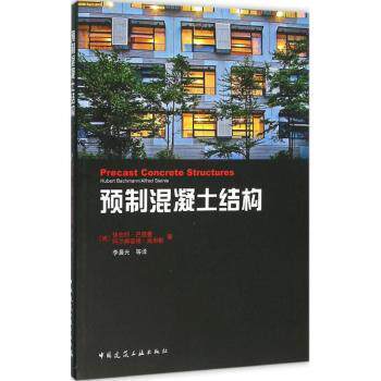 正版 预制混凝土结构 (德)休伯特·巴赫曼(Hubert Bachmann)，(德)阿尔弗雷德·施坦勒(Alfred Steinle)著 中国建筑工业出版社