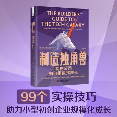 正版 制造独角兽:初创公司如何指数式增长:99 practices to scale srus into unicorn companies