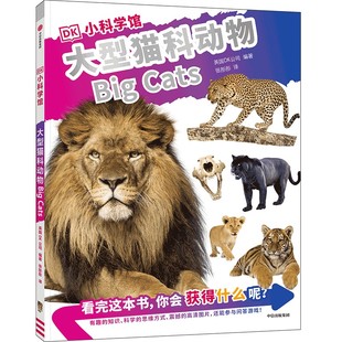 DK小科学馆·大型猫科动物 9787521744194 英国DK公司 社 Y库 中信出版 正版