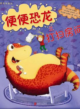 正版 便便恐龙之打扫房间 (英)汤姆·弗莱彻(Tom Fletcher),(英)道基·波伊特(Dougie Poynter) 著;(英)加里·帕森斯 绘;魏怡 译