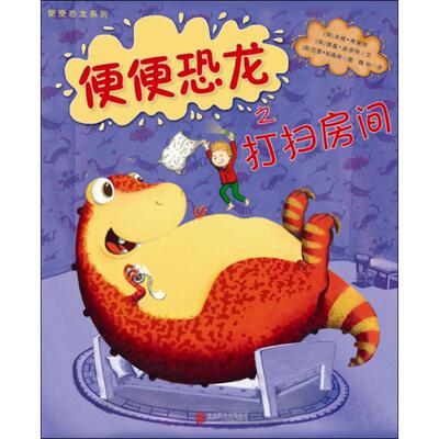 正版 便便恐龙之打扫房间 (英)汤姆·弗莱彻(Tom Fletcher),(英)道基·波伊特(Dougie Poynter) 著;(英)加里·帕森斯 绘;魏怡 译