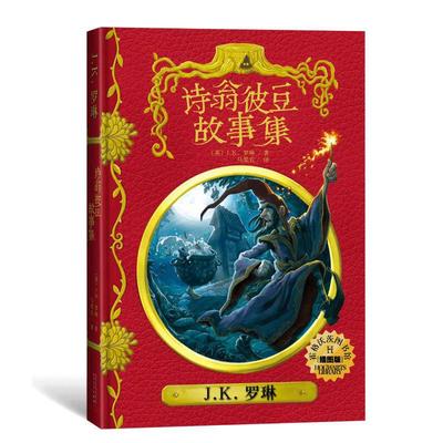 正版 霍格沃茨图书馆：诗翁彼豆故事集（精装插图版） (英)J.K.罗琳 人民文学出版社有限公司 9787020135530 儿童文学 Y库