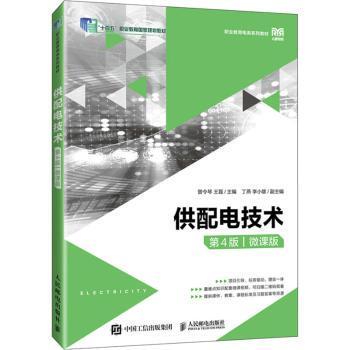 正版 供配电技术:微课版 曾令琴，王磊主编 人民邮电出版社 9787115630155 R库