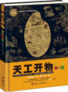 正版 天工开物 少儿彩绘版 李劲松 接力出版社 9787544858557 Y库