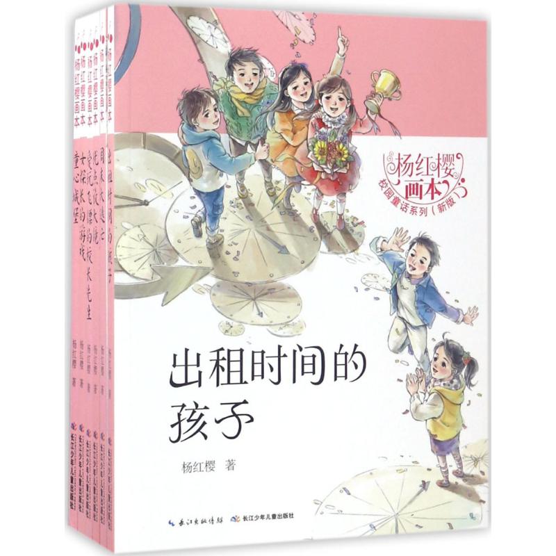 正版 杨红樱画本 杨红樱 长江少年儿童出版社有限公司 9787556049547 Y库