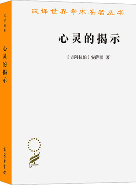 正版 心灵的揭示 (古阿拉伯)安萨里 商务印书馆 9787100224697 Y库