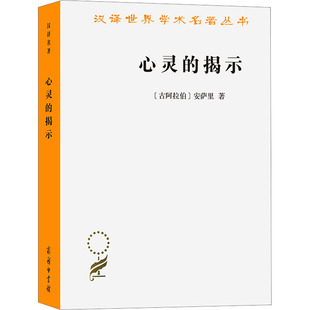 正版 心灵的揭示 (古阿拉伯)安萨里 商务印书馆 9787100224697 Y库