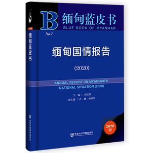M库 正版 NAME?社会科学文献9787520184861 精装 缅甸蓝皮书：缅甸国情报告