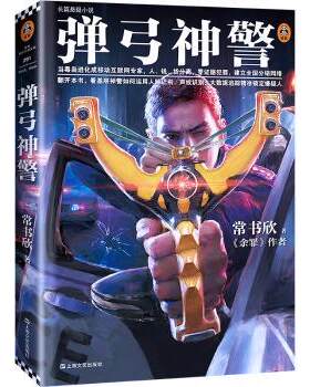 正版 弹弓神警  常书欣 上海文艺出版社 9787532172375 R库