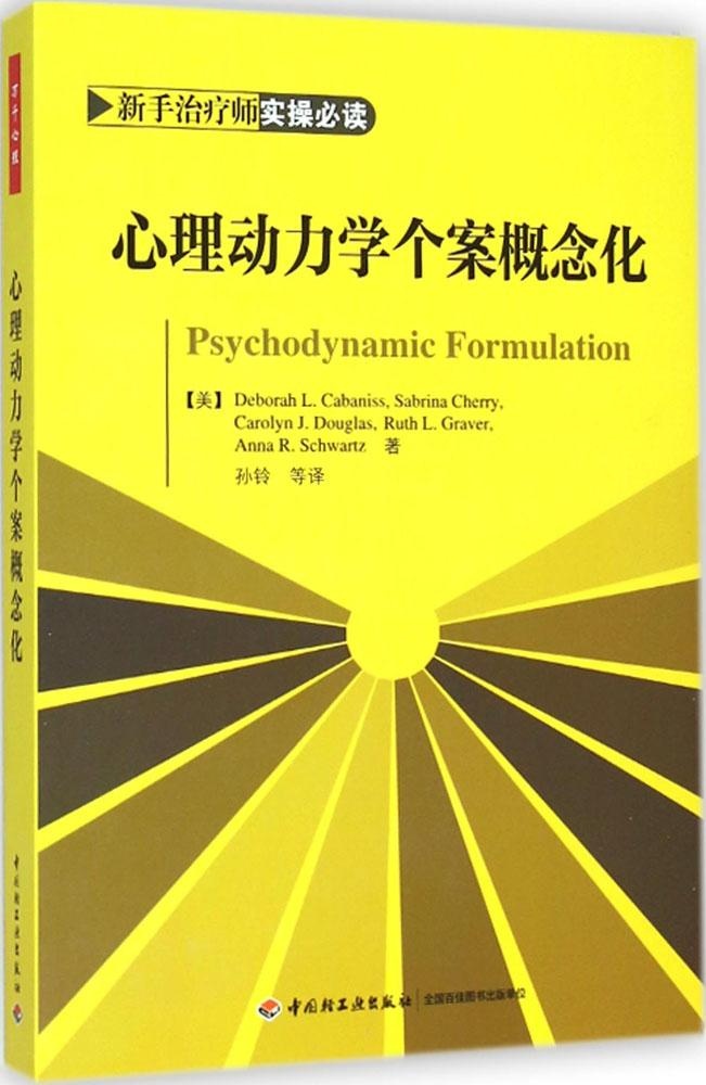正版 万千心理：心理动力学个案概念化 卡巴尼斯 中国轻工业出版社 9787518400331 Y库