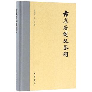 古汉语词义答问 9787101134629 精 中华书局有限公司 Y库 陆宗达 正版