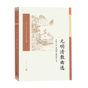 元明清散曲选/中国古典文学读本丛书典藏 王起 人民文学出版社 9787020117154 Y库