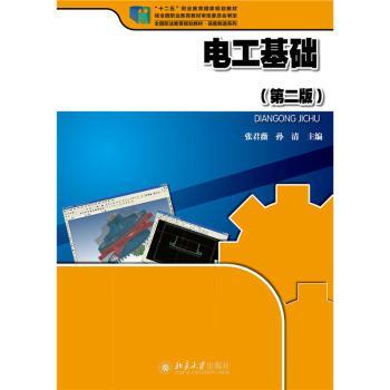 正版 电工基础 张君薇，孙清主编 北京大学出版社 9787301262894 R库