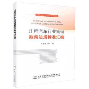 出租汽车行业管理政策法规标准汇编 9787114145681 本书编写组编 社股份有限公司 R库 人民交通出版 正版