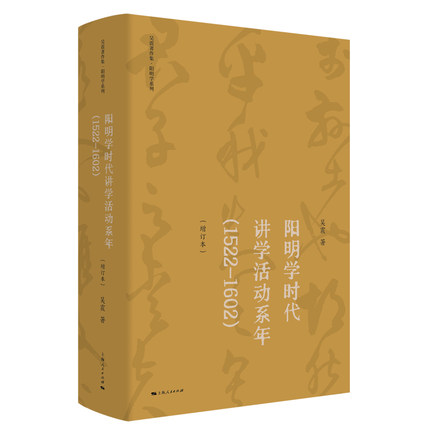 正版 阳明学时代讲学活动系年(1522-1602)(增订本) 吴震 上海人民出版社 97872081812 Y库