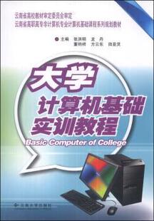 正版 大学计算机基础实训教程 张洪明[等]主编 云南大学出版社 97875482036 R库