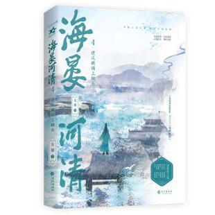 正版 海晏河清4便从麟阁上螭头 天谢 长江 9787580400918 R库