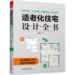 本书编写组 饰设计：适老化住宅设计全书 本书出版 社 Y库 正版 9787571339128 来年人住宅室内装