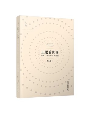 正版 正眼看世界:历史、与明新论:new perspectives on history, state and civilization 李永晶　著 广西师范大学出版社