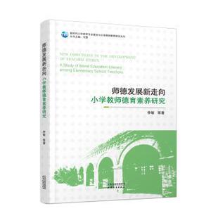 李敏等著 小学教师德育素养研究 天津人民出版 社 R库 正版 9787201199856 师德发展新走向