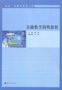 正版 金融数学简明教程 杨婷主编 南京大学出版社 9787305129476 R库