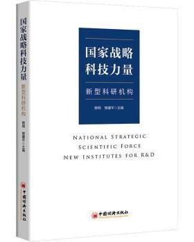 正版 战略科技力量:新型科研机构:new institutes for R&D 樊纲,樊建平 中国经济出版社 9787513668729 R库