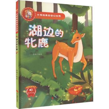 正版湖边的牝鹿(精)李硕编著浙江摄影出版社 97875518216 R库