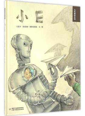 正版 九色鹿绘本馆?小E 万昱汐 中国少年儿童出版社 9787514829792 Y库