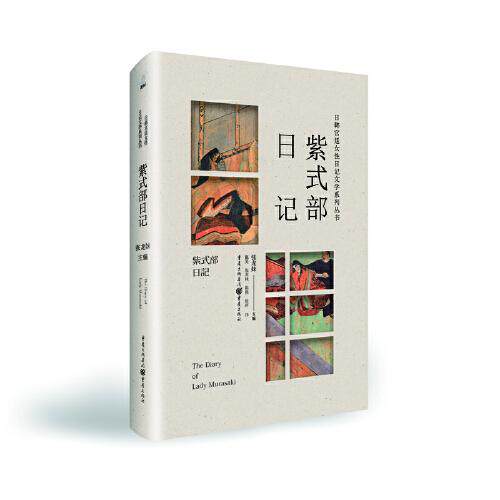 正版 日韩宫廷女 日记文学系列丛书：紫式部日记 [日]和泉式部著；张龙妹译；[日]紫式部；[日]右大将道纲母 重庆出版社