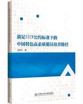 正版 满足STCW公约标准下的中国特色高素质船员培养路径  马希才 哈尔滨工程大学出版社 9787566140074 R库