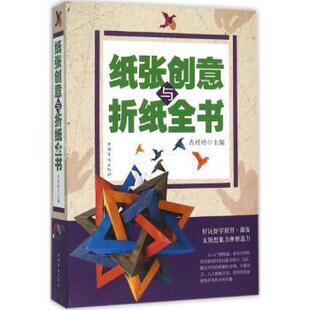 纸张创意与折纸全书 9787511357199 肖玲玲主编 社 R库 中国华侨出版 正版