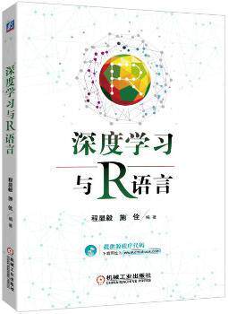 正版 深度学习与R语言 程显毅，施佺编著 机械工业出版社 9787111570738 R库