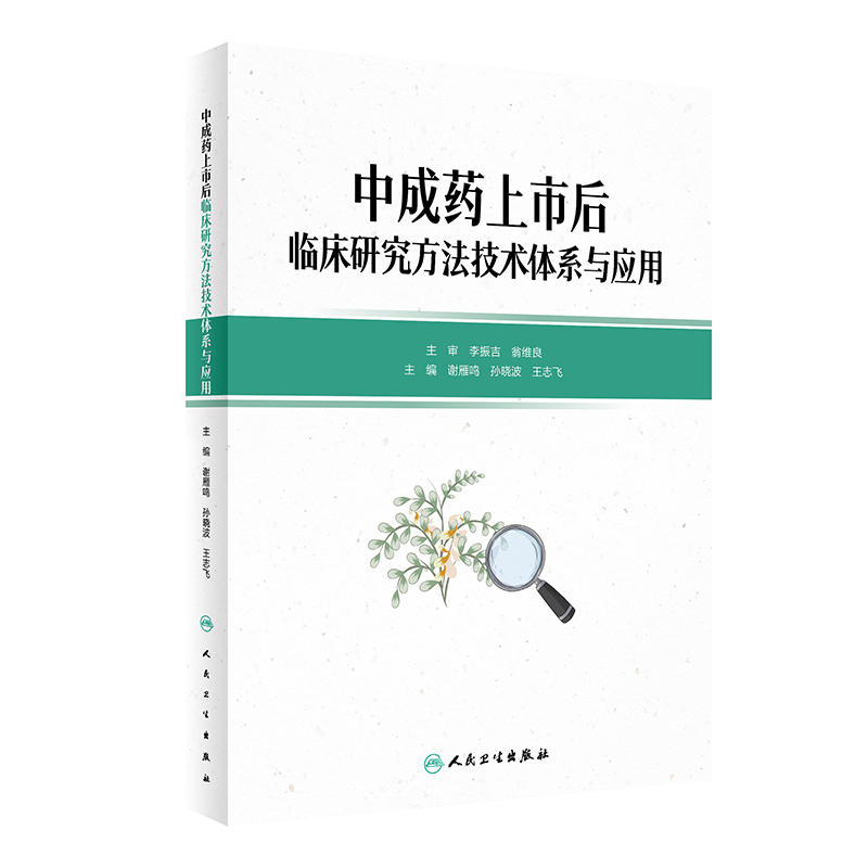 正版 成上市后临床研究方技体系与应用（包销1000） 谢雁鸣,孙晓波,王志飞 人民卫生出版社 9787117336116 Y库
