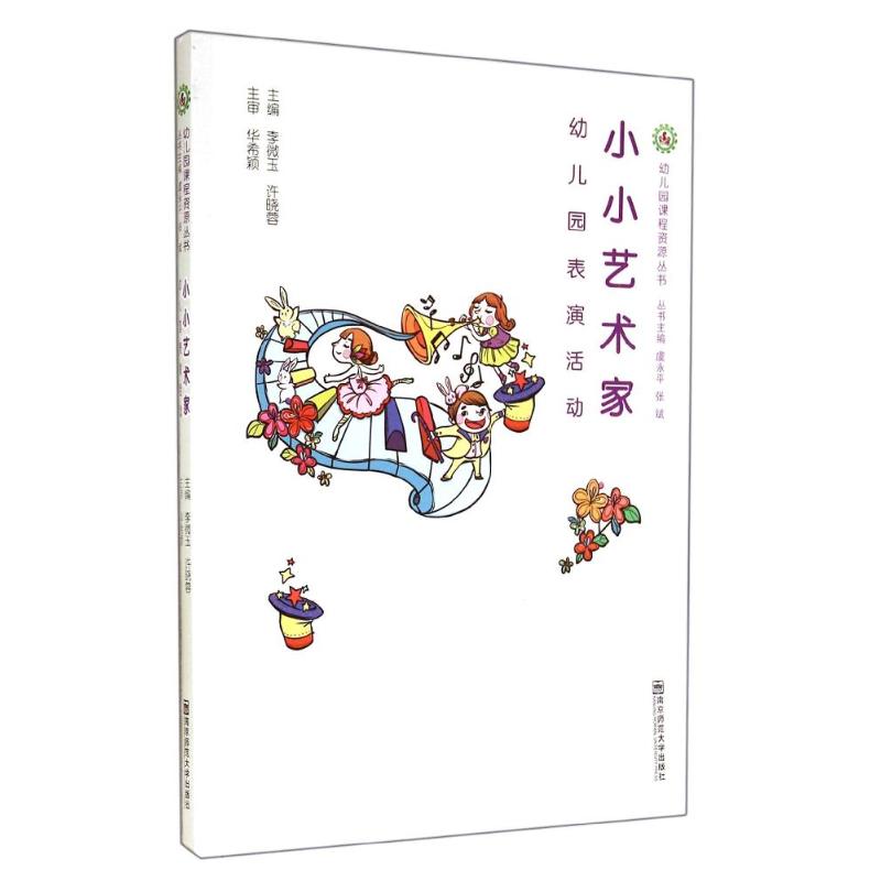 正版 小小艺术家:幼儿园表演活动 李微玉//许晓蓉|总主编:虞永平//张斌 南京师范大学出版社 9787565115769 Y库