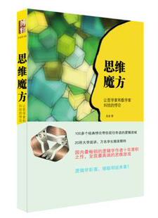 正版 思维魔方:让哲学家和数学家纠结的悖论 陈波著 北京大学出版社 9787301241905 R库